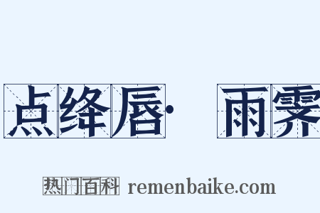 点绛唇·雨霁是什么意思的图片